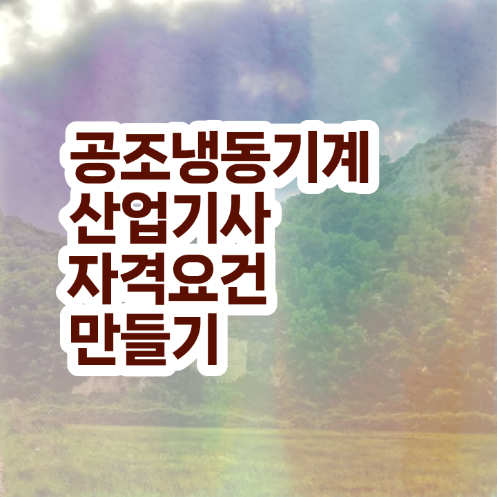  공조냉동기계산업기사 필답 공조냉동기계산업기사 응시자격 온라인으로 1학기에 완료한 노하우