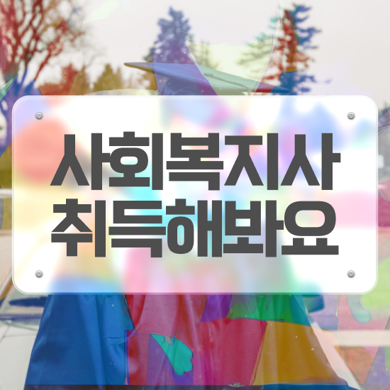  포항 사회복지사2급국가고시 ? 사회복지사2급 경력없어도 학점은행제 활용하여 간편하게