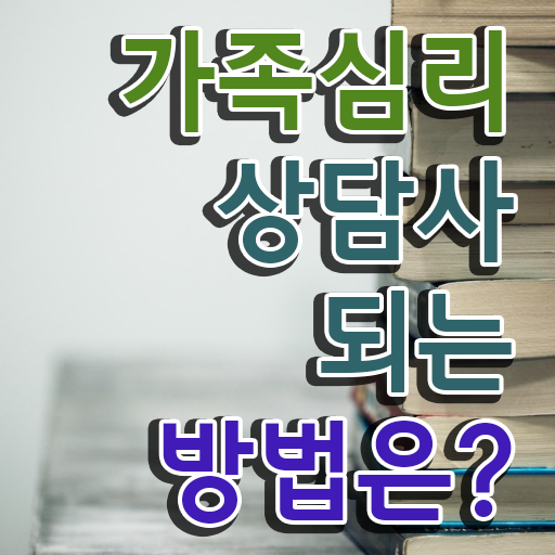  가족상담 이론 , 가족심리상담사 자격증 준비한 방법 정리 알아볼게요