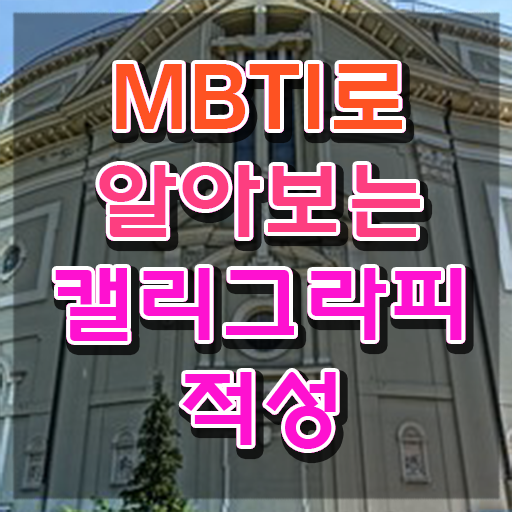  캘리그라피독학 , 캘리그라피전문가 자격증 한달 만에 취득한 방법 및 이후 전망