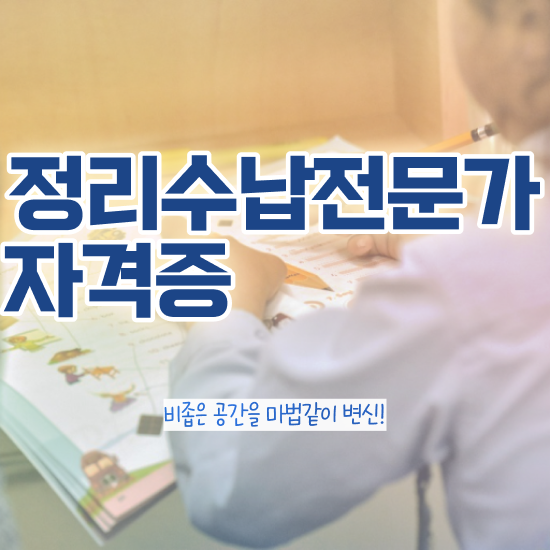  정리수납자격증 비용 , 정리수납전문가 실무경력 없어도 간편하게 끝낼수 있었던 후기