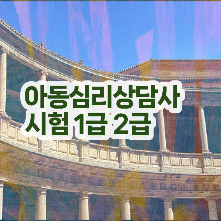 심리상담사자격증 , 심리상담사 자격증 한달 만에 취득했던 후기 정리