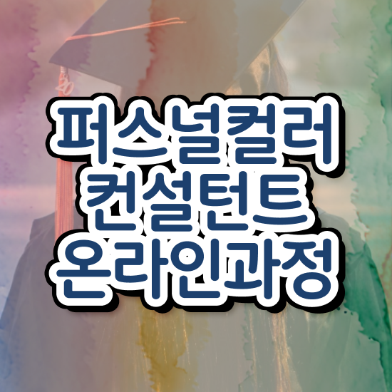  강남 퍼스널컬러 진단 , 경단녀도 퍼스널컬러컨설턴트 취득 가능해요