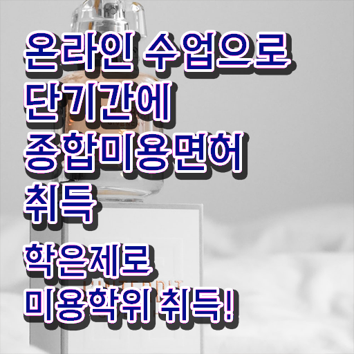  미용사 월급 , 국가미용자격증 무경력자도 초단기로 취득하고 샵인샵 차렸어요
