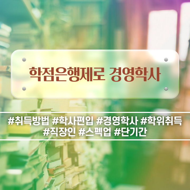  , 경영학 전공 조건없이 빠르게 완료한 전략