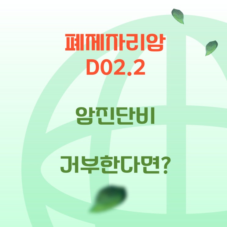  D02.2 기관지 및 폐의 제자리암종( adenocarcinoma in situ) 암보험금인정 실제사례