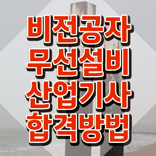  무선설비산업기사 준비 무선설비산업기사 시험자격 인강만 듣고 15주 동안 성공한 후기