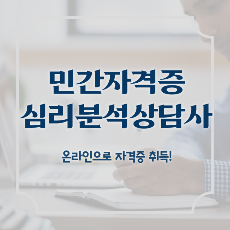  심리분석사 , 심리분석상담사 자격증 독학으로 합격한 비법 최단기간 취득한 과정