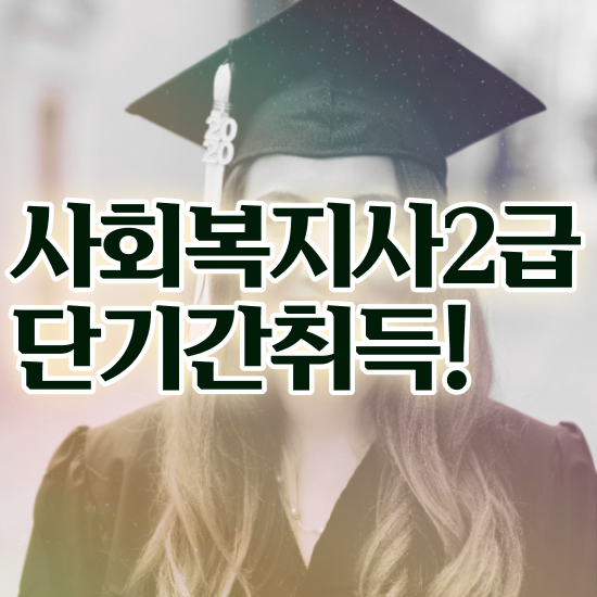  순천 사회복지직 합격선 사회복지사2급 학력 상관없이 온라인 수업으로 간편하게