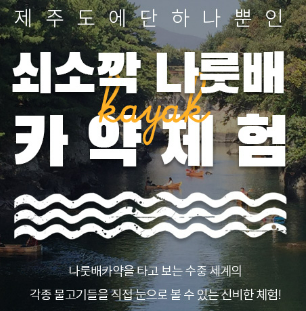  제주도 서귀포시 하효쇠소깍 해수욕장 놀 거리 카약