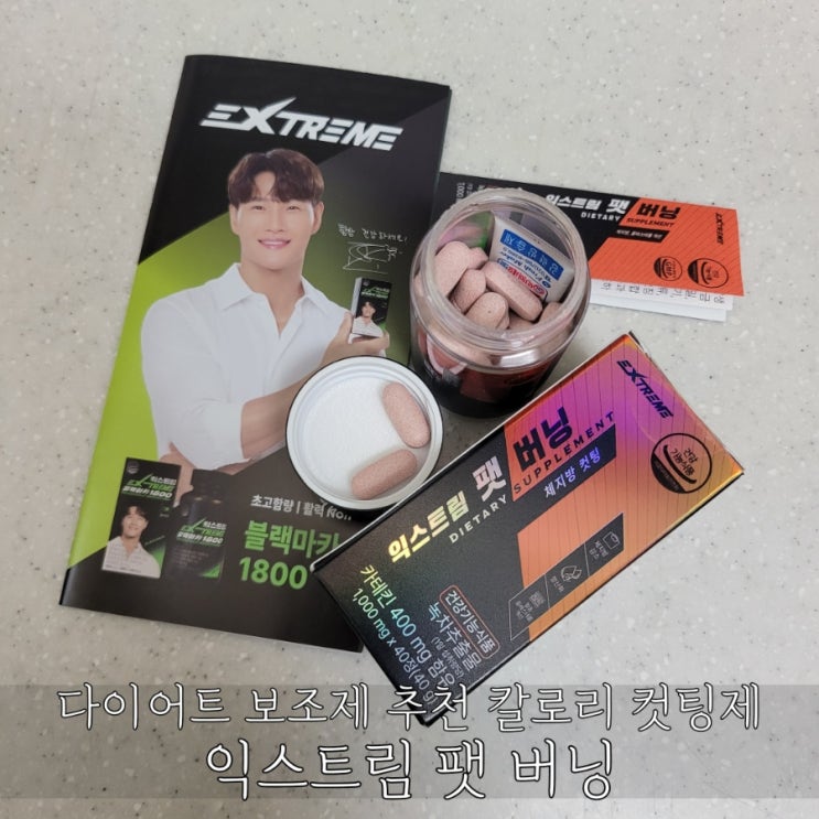  칼로리컷팅제 추천 익스트림 팻버닝