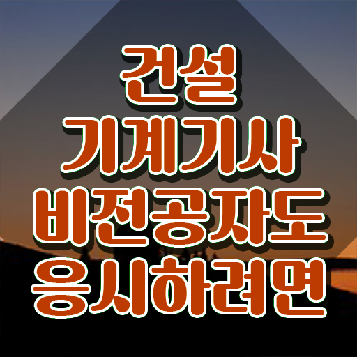  건설기계설비기사 필기시험 시간 건설기계설비기사 시험자격 인강만 듣고 반 년만에 끝낸 방법