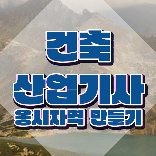  건축산업기사과목 건축산업기사 시험자격 온라인으로 단기간에 끝낸 노하우