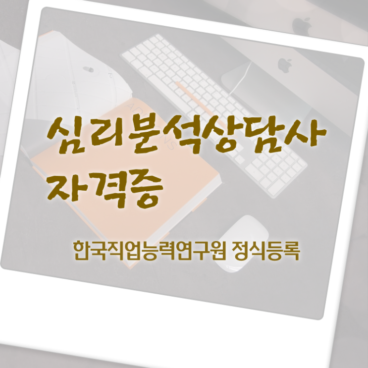  노인심리치료사 , 심리분석상담사 자격증 간단하게 준비한 과정 알려드려요