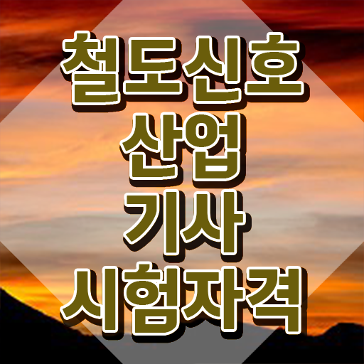 철도신호산업기사 자격요건 인강만 듣고 반 년만에 성공한 과정