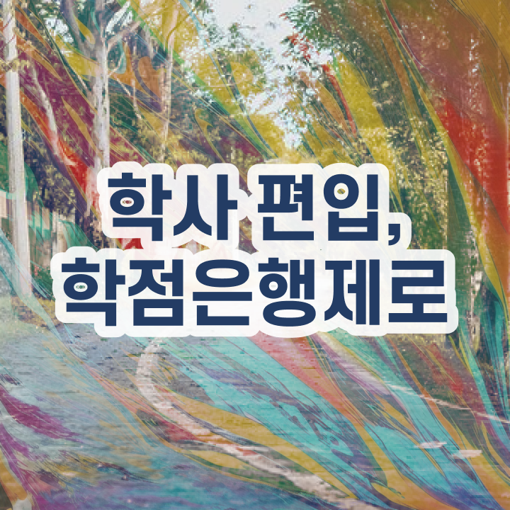 학점은행 편입 , 학점은행제 꼭 추천합니다 . 비용절감 기간 단축 방법 알려드립니다