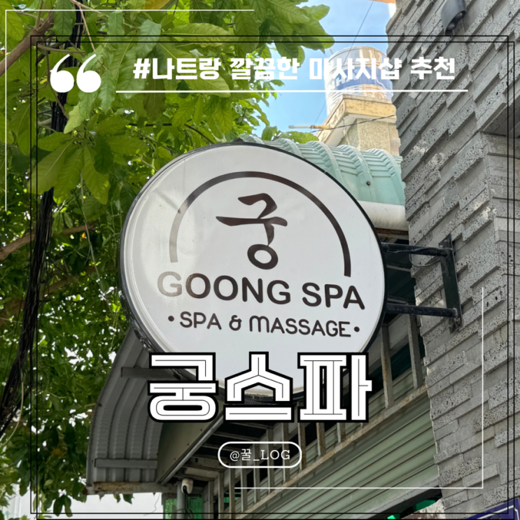  나트랑 마사지샵 궁스파 내 돈 내산 솔직후기