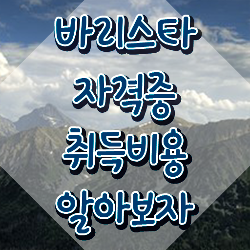  바리스타2급취업 , 바리스타 자격증 2주 만에 합격한 전략 확인해봅시다
