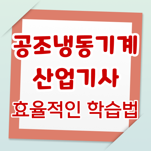  공조냉동기계산업기사 동영상 공조냉동기계산업기사 응시조건 독학으로 쉽고 빠르게 성공한 과정
