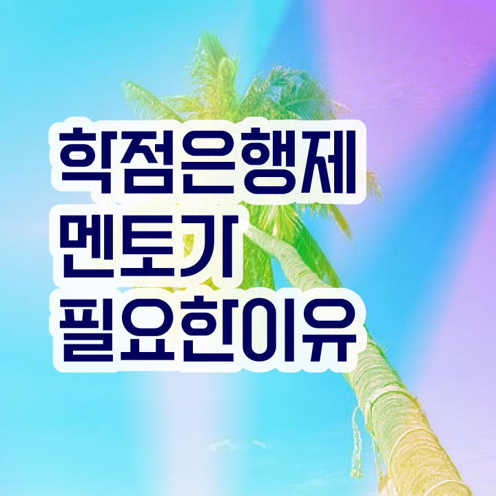  학점은행제 등록금 , 학점은행제 전문멘토가 비용절감 기간 단축 방법 정리