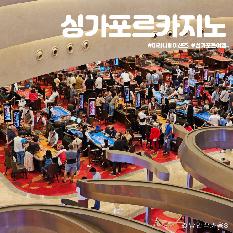 싱가포르 여행 추천 관광명소 마리나베이샌즈 카지노 방문후기 싱가포르 여행 추천 관광명소 마리나베이샌즈 카지노 방문후기