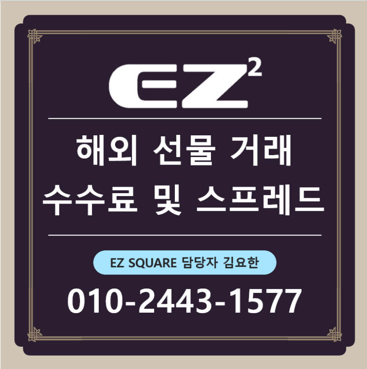  EZ스퀘어 수수료 및 스프레드 정리