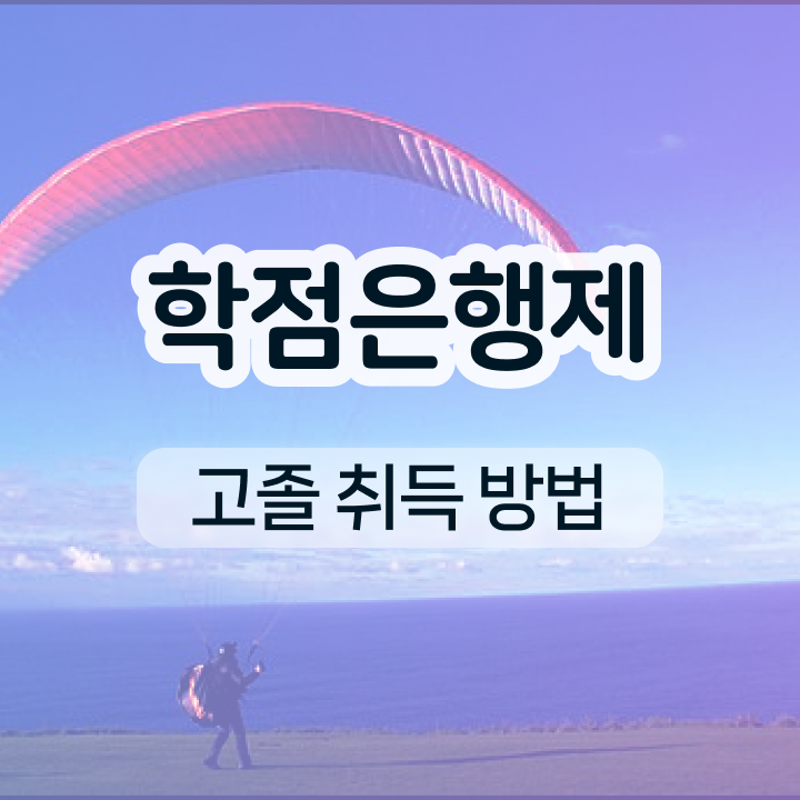  학점은행제 학점인정 경력없는 사람도 걱정하지 말아요