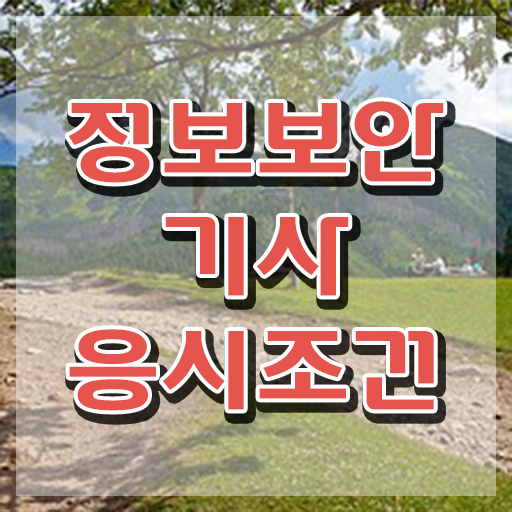  정보보안 기사응시자격 정보보안기사 시험응시조건 온라인 과정으로 15주만에 끝낸 방법