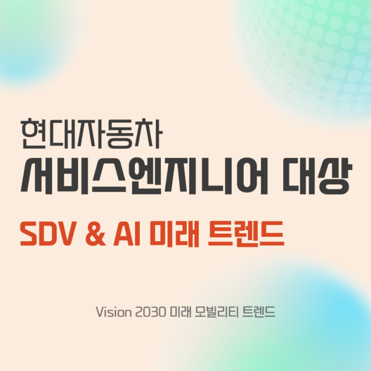  SDV(SDx)와 AI 시대의 미래 모빌리티 트렌드 강의 [모빌리티 산업 - 윤성희 강사]