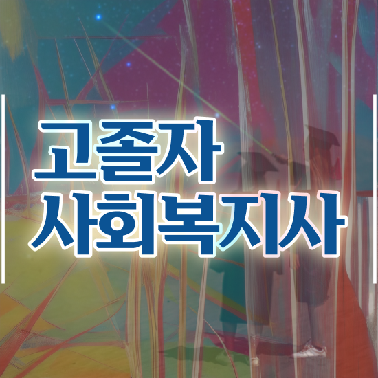  사회복지사1급 연봉 사회복지사 대학진학없이 온라인으로 간단하게
