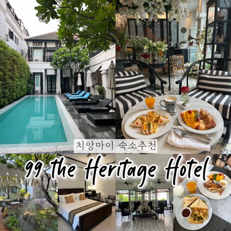  내돈내산 | 태국 치앙마이여행, 예쁜 수영장에다 다양하고 맛있는 조식이 있는 매력적인 치앙마이숙소추천 그랜드디럭스룸, 디럭스룸숙박후기 “99 더 헤리티지 호텔”