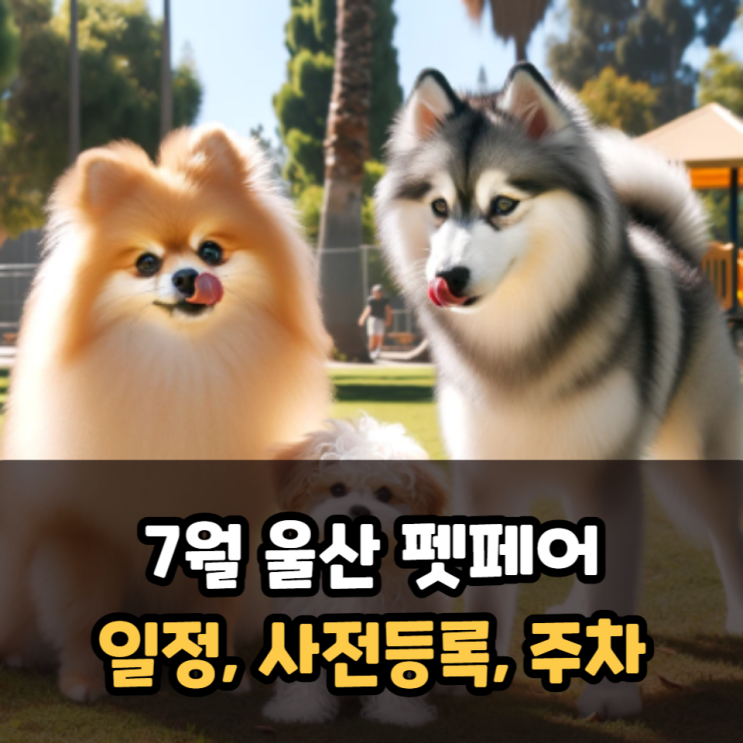  울산 펫페어 일정 울산전시컨벤션센터 주차
