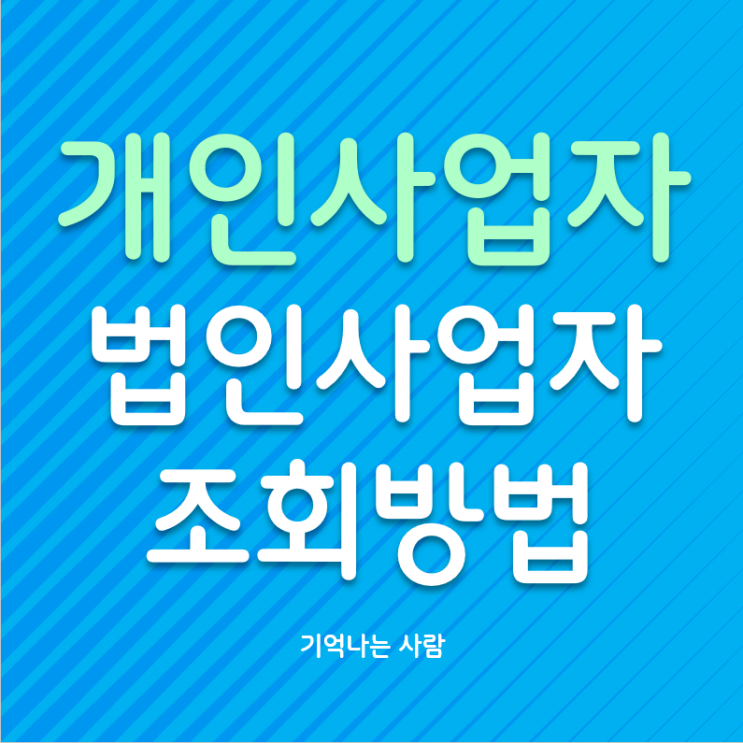  개인 및 법인 사업자 등록번호 조회는 필수