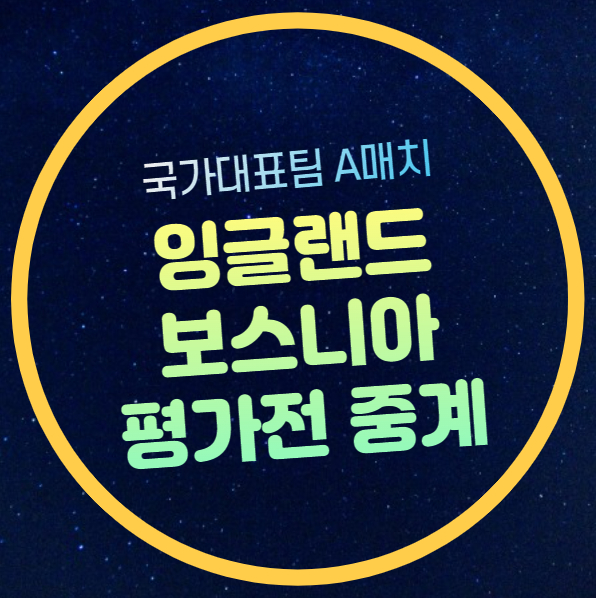 <b>잉글랜드</b> 보스니아 축구 중계 국가<b>대표팀</b> 친선경기 A매치... 
