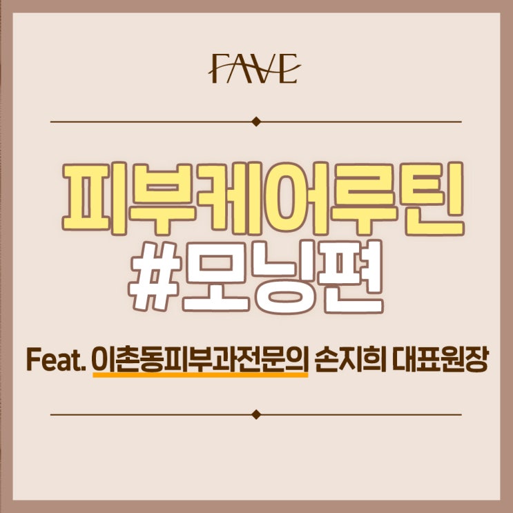  이촌동 피부관리 피부과전문의의 내돈내산템은?