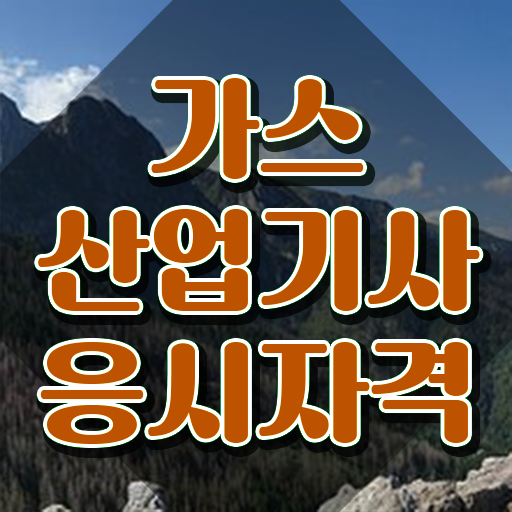  가스산업기사 후기 가스산업기사 시험자격 인강만 듣고 간단하게 완료한 노하우