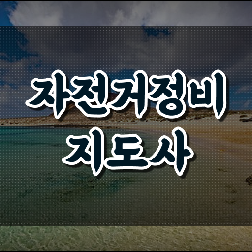  자전거미케닉 , 자전거정비지도사 자격증 취득한 과정 정리했어요