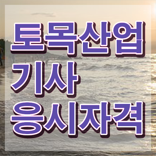  토목산업기사 과목 토목산업기사 응시자격 독학으로 단기간에 준비한 전략