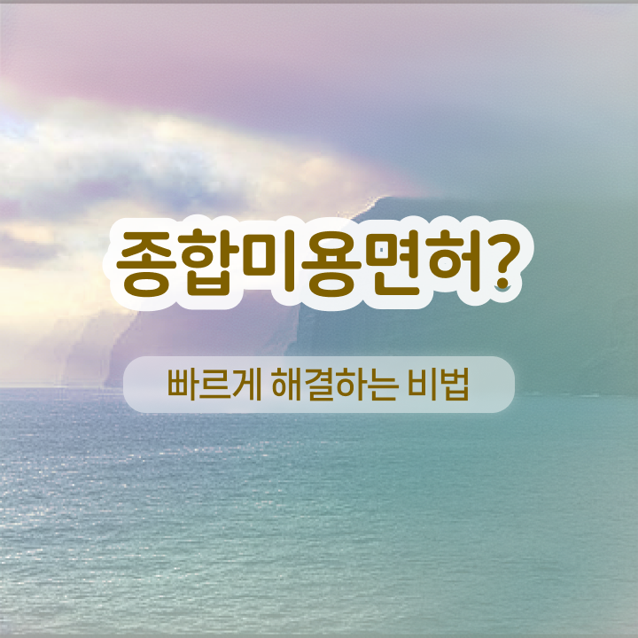  반영구화장 교육 , 반영구학원 오픈 시작할 때, 챙겨야 하는 자격사항 온라인 과정만으로 편하게