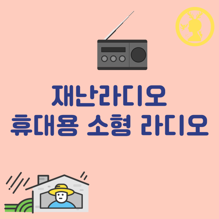  재난라디오 어르신 라디오 소형 FM 미니 휴대용 안테나