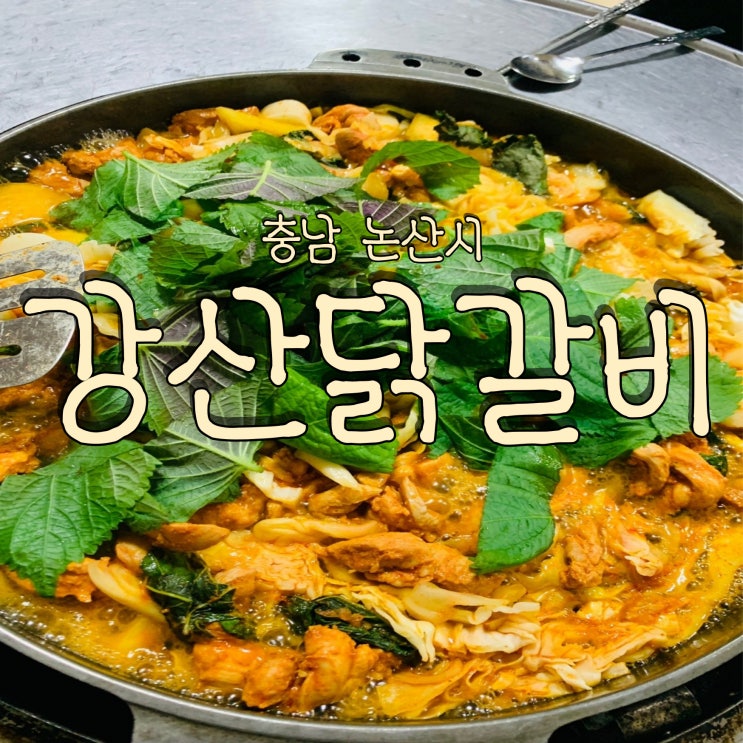  매운 닭갈비가 맛있는 논산 현지인 맛집 강산닭갈비