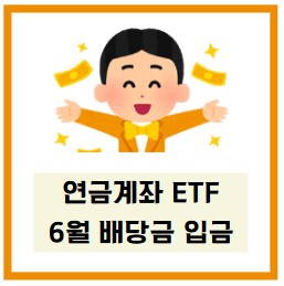  6월 연금계좌 etf 배당금 입금