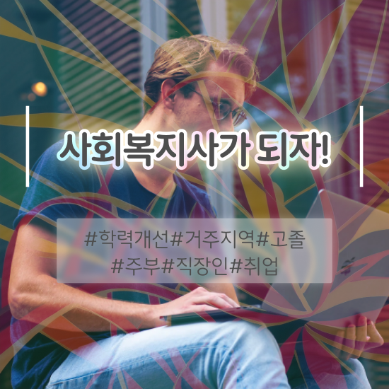  사회복지사2급학점은행비용 . 사회복지사 조건이 안돼도 학은제 활용하여 쉽고 빠르게