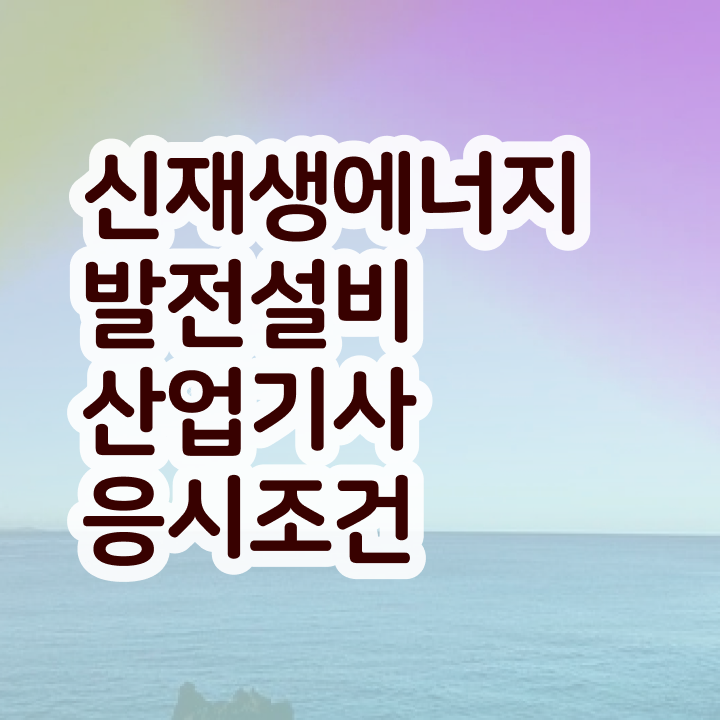  신재생에너지발전설비산업기사(태양광) 자격요건 학점은행제로 4달 안에 준비한 방법
