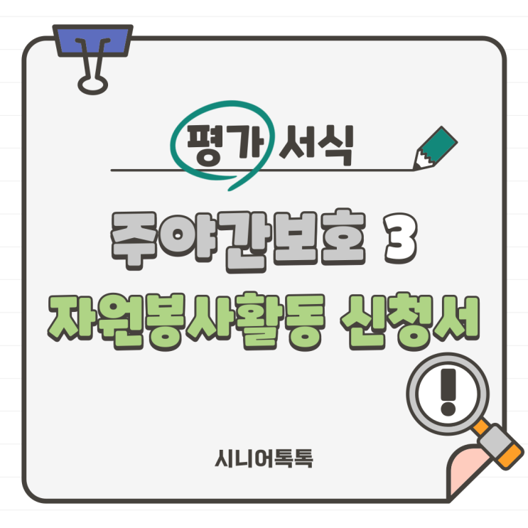  주야간보호 3. 자원봉사자_ 자원봉사활동 신청서