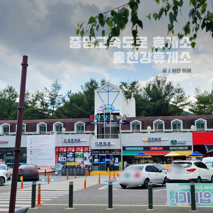  중앙고속도로 홍천강 휴게소 전망대 순두부 아이스크림