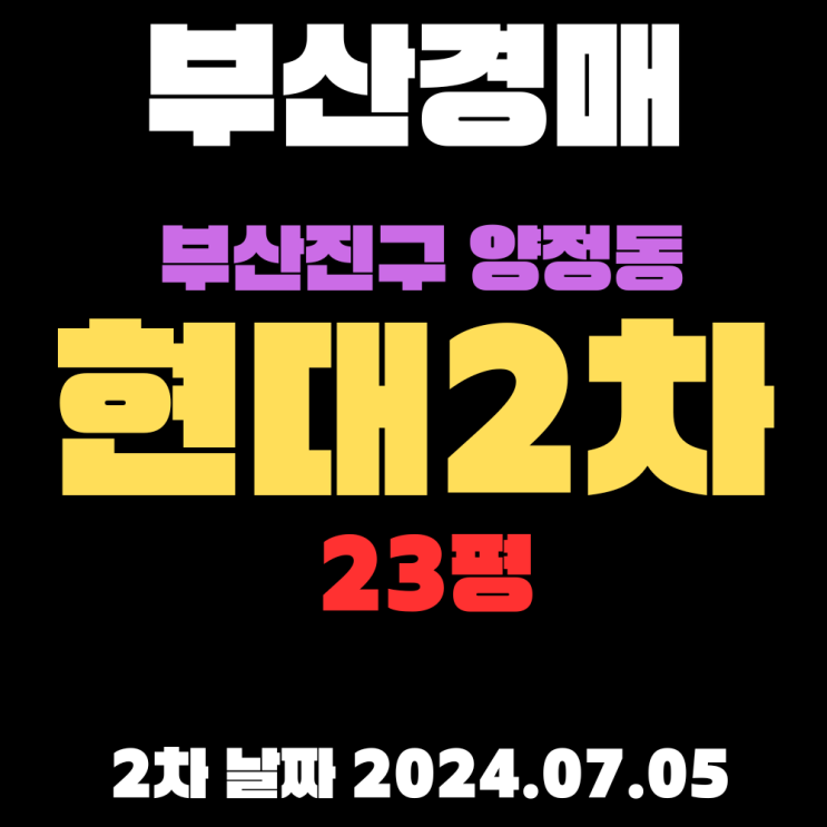  부산진구경매 양정동 현대2차23평 대단지에 소형아파트 2차에 싸게 취득할 수 있습니다