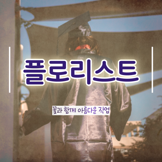  꽃꽂이 원데이클래스 , 플로리스트 자격증 단기간에 취득한 정보 , 채용 정보