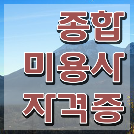  미용사 자격증 필기 과정 안하고도 , 인강만 듣고 이용사자격증 발급받고 취업 성공한 전략