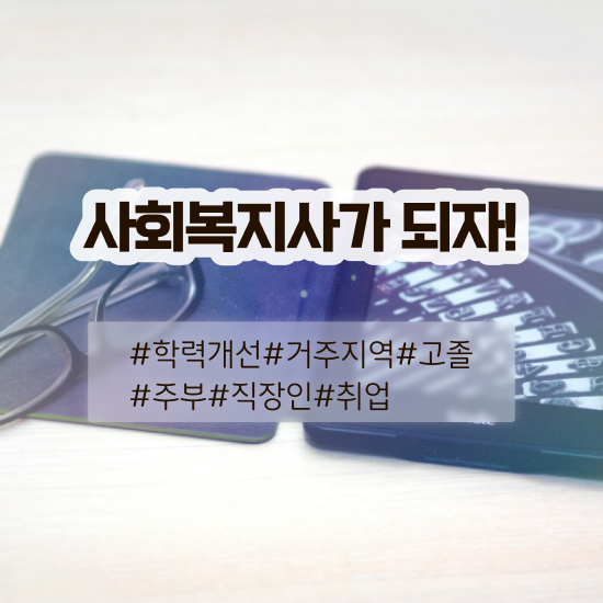  안양 사회복지사2급따는법 ? 사회복지사2급 학력 상관없이 온라인으로 수월하게